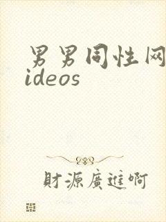 男男同性网站videos