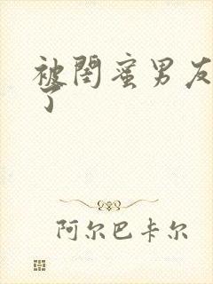 被闺蜜男友c翻了