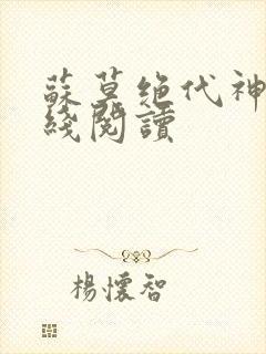 苏莫绝代神主在线阅读