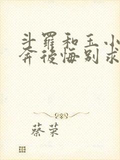 斗罗和玉小刚私奔后悔别求我笔趣阁免费阅读