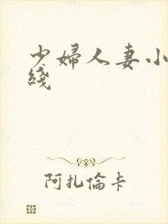 少妇人妻小说在线