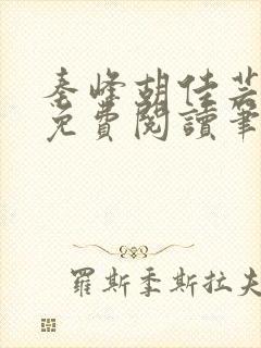 秦峰胡佳芸小说免费阅读笔趣阁