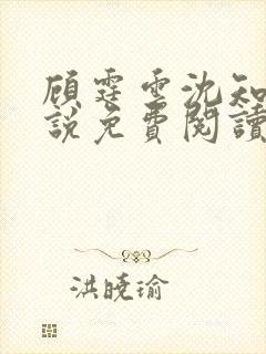 顾霆云沈知秋小说免费阅读最新章节