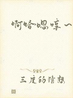 啊哈嗯哼～嗯哈