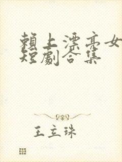 赖上漂亮女总裁短剧合集