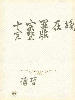 十宗罪在线阅读完整版