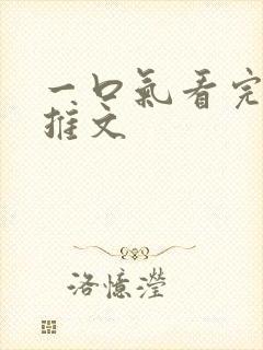 一口气看完爽文推文