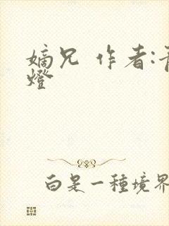 嫡兄 作者:青灯