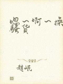 嗯～啊～操死你骚货