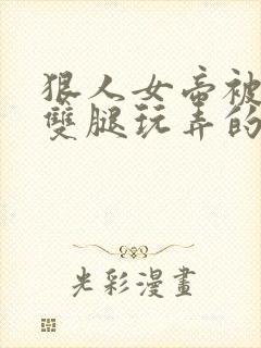 狠人女帝被扒开双腿玩弄的小说