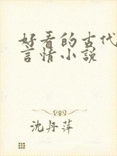 好看的古代穿越言情小说