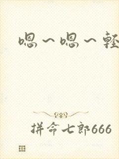 嗯～嗯～轻点～封面