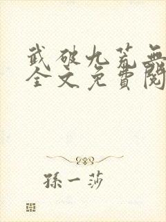 武破九荒无弹窗全文免费阅读笔趣阁