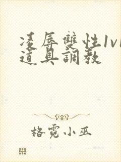 凌辱双性1v1道具调教封面