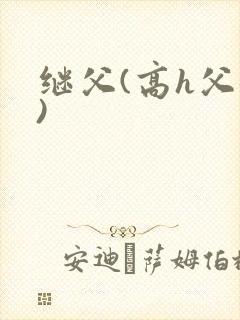 继父(高h父女)封面