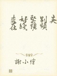 爽好紧别夹人妻在线视频