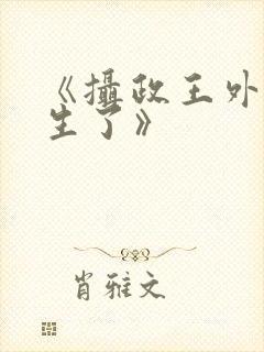 《摄政王外室重生了》