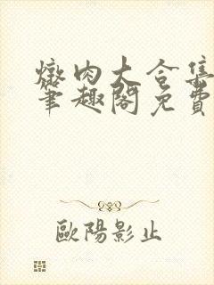 炖肉大合集by笔趣阁免费阅读无三观