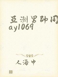 亚洲男帅同性gay1069封面