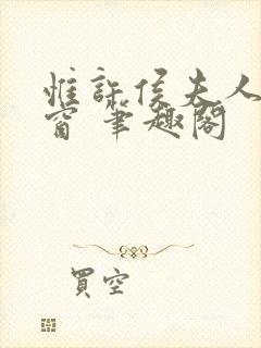 惟许侯夫人无弹窗 笔趣阁封面