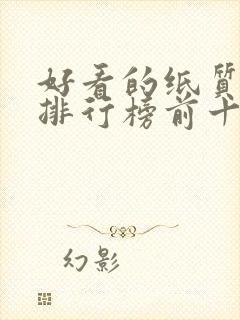 好看的纸质小说排行榜前十名