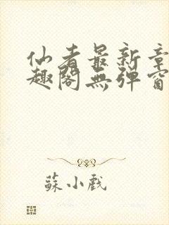 仙者最新章节笔趣阁无弹窗