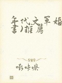 年代文军婚(穿书)推荐