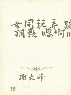 女同玩弄 跪趴 调教 嗯啊m