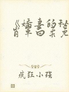 《娇妻的秘密》肖军白柔免费阅读封面