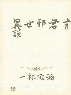 异世邪君有声小说封面