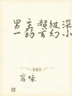 男主超级深情专一的玄幻小说封面