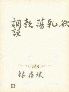 调教荡乳欲伦小说封面