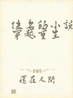 佚名的小说女主穿越重生