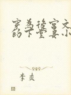 穿为后宫文男主的下堂妻小说野阿陀