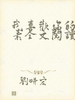 我喜欢你的信息素全文阅读无删减