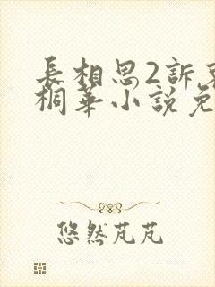 长相思2诉衷情桐华小说免费阅读