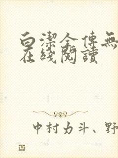 白洁全传无删减在线阅读