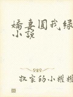 娇妻圆我绿帽瘾小说