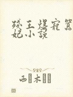 残王爆宠嚣张医妃小说