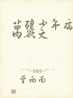 苗疆少年病娇h肉欲文