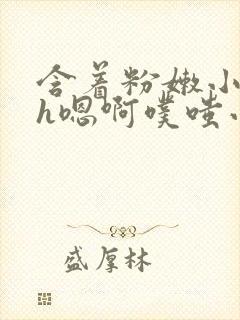 含着粉嫩小奶头h嗯啊噗嗤小说封面