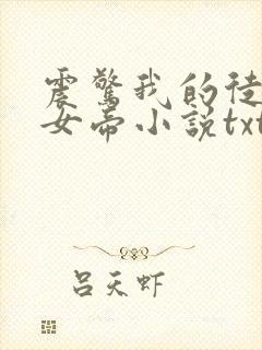 震惊我的徒弟是女帝小说txt下载