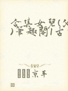 合集女儿(父女)笔趣阁1古言