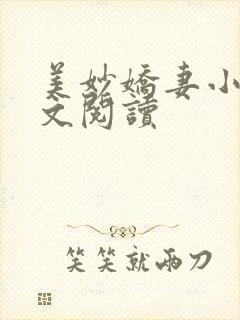 美妙娇妻小说全文阅读