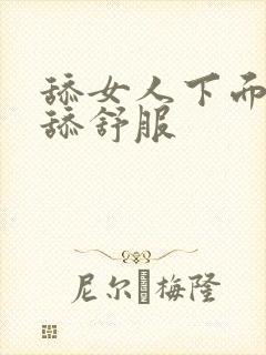 舔女人下面怎么舔舒服