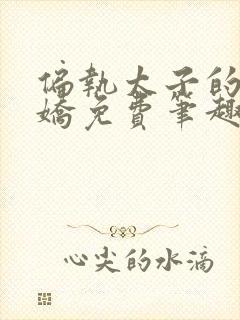 偏执太子的掌心娇免费笔趣阁