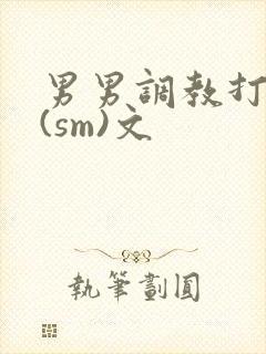 男男调教打屁股(sm)文