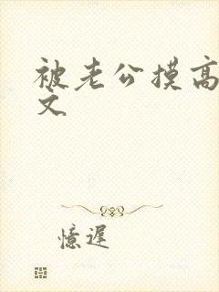 被老公摸高潮h文