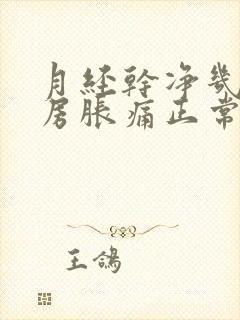 月经干净几天乳房胀痛正常吗