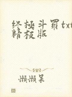 终极斗罗txt精校版